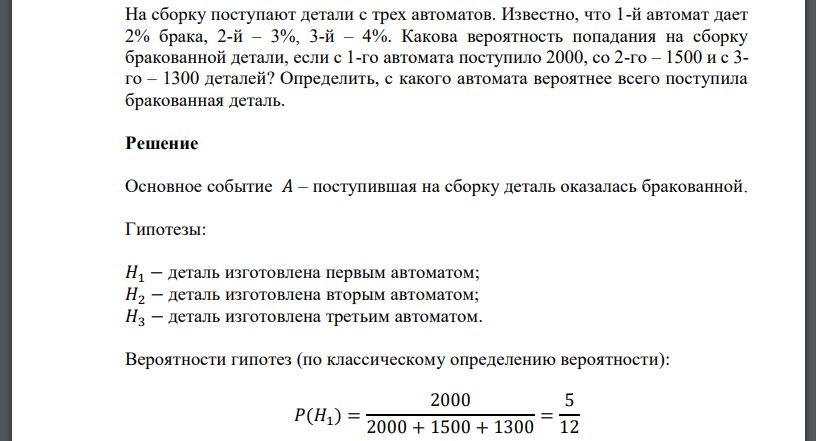 На сборку поступают детали с трех автоматов. Определить, с какого автомата вероятнее всего поступила бракованная деталь