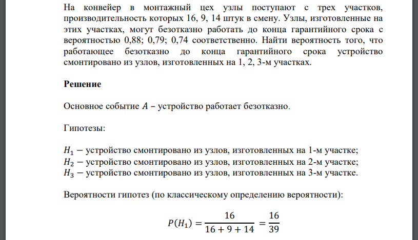 На конвейер в монтажный цех узлы поступают с трех участков, производительность которых 16, 9, 14 штук в смену