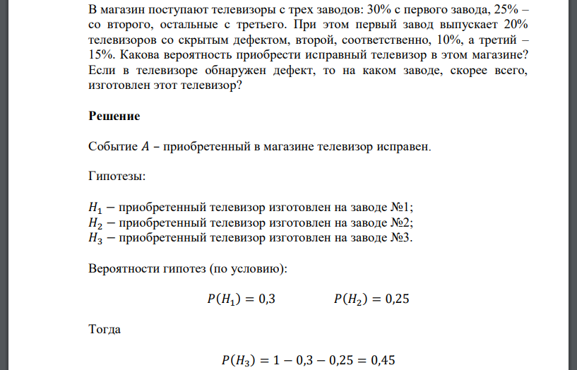 В магазин поступают телевизоры с трех заводов: 30% с первого завода, 25% – со второго, остальные с третьего. При этом первый завод выпускает 20% телевизоров