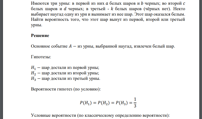 Имеются три урны: в первой из них 𝑎 белых шаров и 𝑏 черных; во второй 𝑐 белых шаров и 𝑑 черных; в третьей