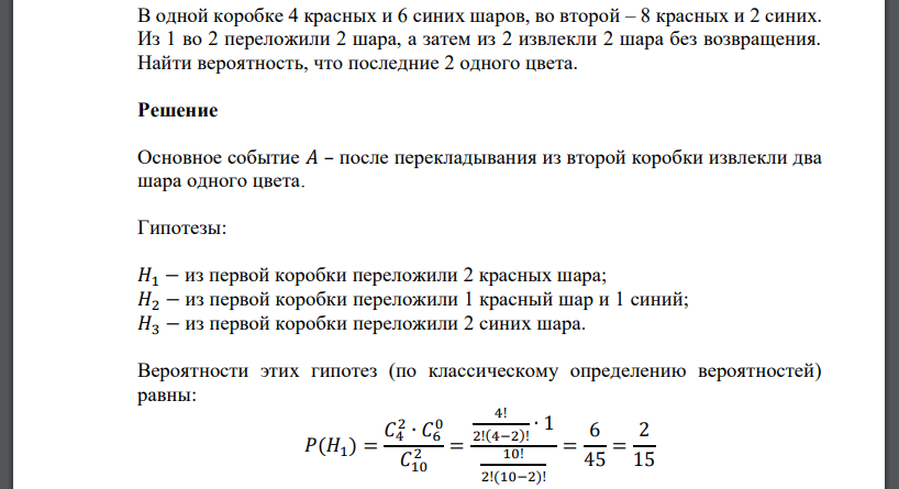 В одной коробке 4 красных и 6 синих шаров, во второй – 8 красных и 2 синих. Из 1 во 2 переложили 2 шара, а затем из 2 извлекли 2 шара без возвращения