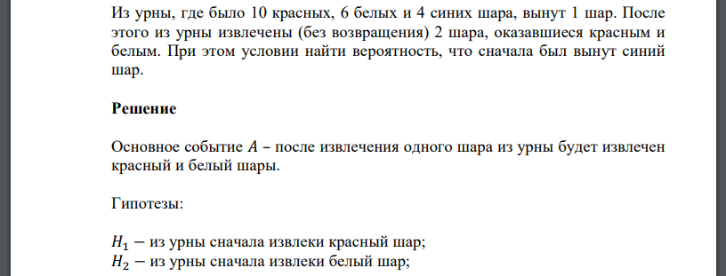 Из урны, где было 10 красных, 6 белых и 4 синих шара, вынут 1 шар. После этого из урны извлечены (без возвращения) 2 шара