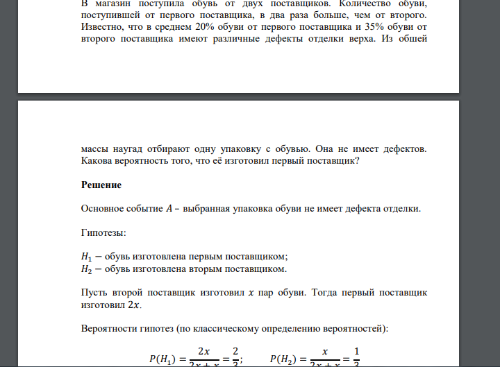В магазин поступила обувь от двух поставщиков. Количество обуви, поступившей от первого поставщика, в два раза больше, чем от второго