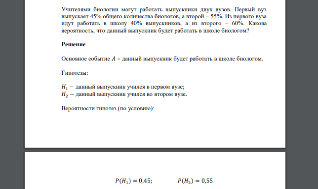 Учителями биологии могут работать выпускники двух вузов. Первый вуз выпускает 45% общего количества биологов, а второй – 55%. Из первого вуза