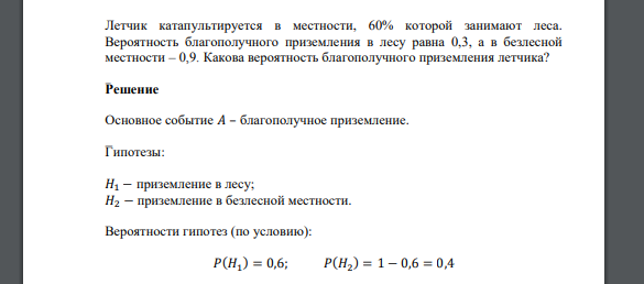 Летчик катапультируется в местности, 60% которой занимают леса. Вероятность благополучного приземления в лесу равна 0,3, а в безлесной