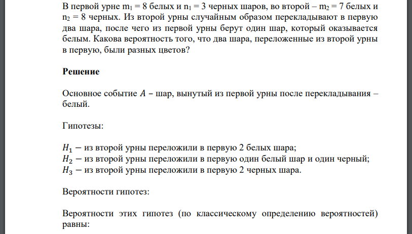 В первой урне m1 = 8 белых и n1 = 3 черных шаров, во второй – m2 = 7 белых и n2 = 8 черных. Из второй урны случайным образом перекладывают в первую