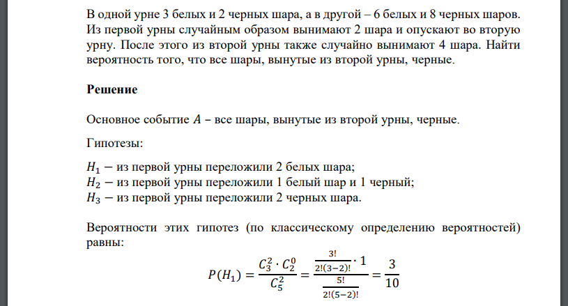 Из первой во вторую переложено. Имеется 2 урны в первой 4 белых и 1 черный шар во второй 2 белых и 3 черных. В первой урне 6 белых и 3 черных шара. Имеется 2 урны.. В урне 2 белых и 3 черных шара.