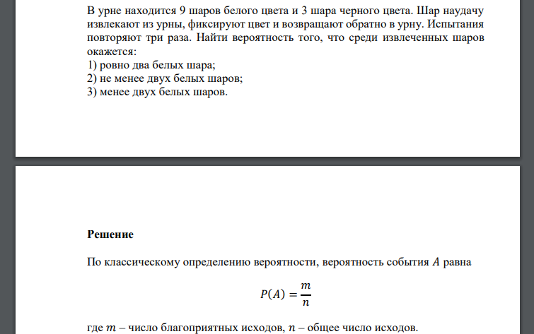 В урне находится 9 шаров белого цвета и 3 шара черного цвета. Шар наудачу