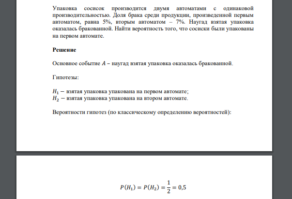 Упаковка сосисок производится двумя автоматами с одинаковой производительностью. Доля брака среди продукции, произведенной первым