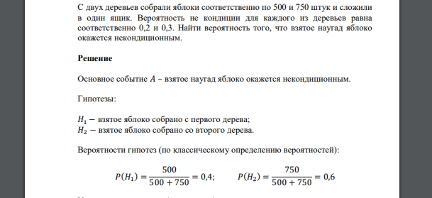 С двух деревьев собрали яблоки соответственно по 500 и 750 штук и сложили в один ящик. Вероятность не кондиции для каждого из деревьев равна