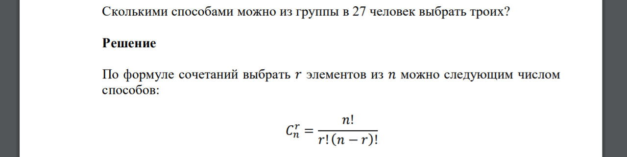 Сколькими способами можно из группы в 27 человек выбрать троих?