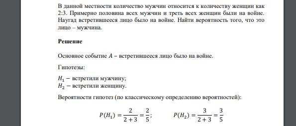 В данной местности количество мужчин относится к количеству женщин как 2:3. Примерно половина всех мужчин и треть всех женщин были на войне