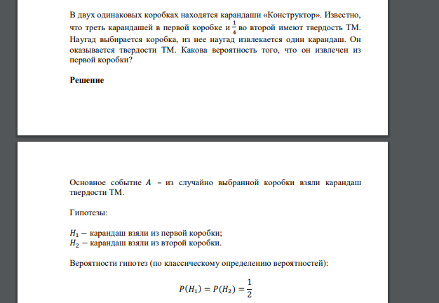 В двух одинаковых коробках находятся карандаши «Конструктор». Известно, что треть карандашей в первой коробке и 1 4 во второй имеют твердость ТМ