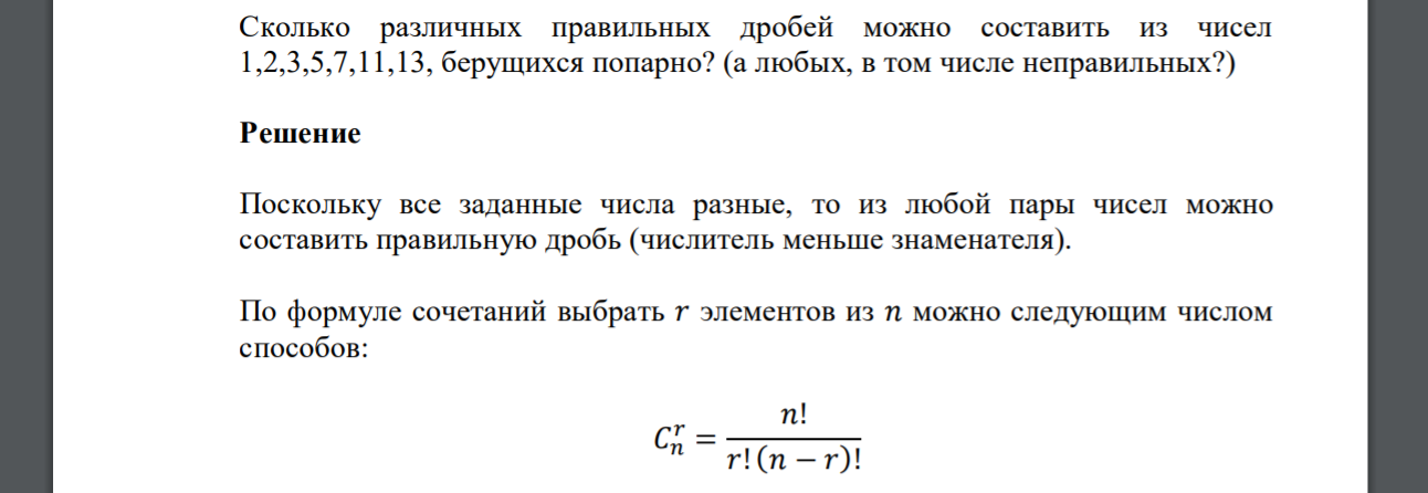 Сколько различных правильных дробей можно составить из чисел 1,2,3,5,7,11,13, берущихся попарно? (а любых, в том числе