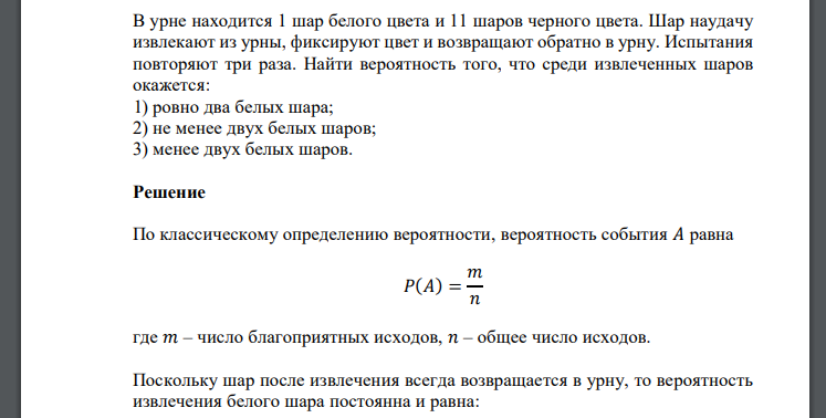 В урне находится 1 шар белого цвета и 11 шаров черного цвета. Шар наудачу