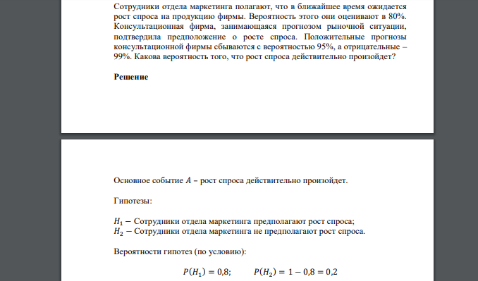 Сотрудники отдела маркетинга полагают, что в ближайшее время ожидается рост спроса на продукцию фирмы. Вероятность этого они оценивают в