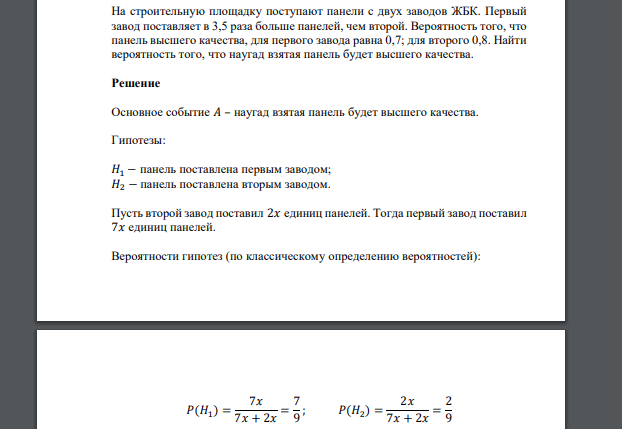 На строительную площадку поступают панели с двух заводов ЖБК. Первый завод поставляет в 3,5 раза больше панелей, чем второй. Вероятность того, что