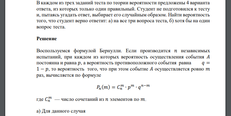 В каждом из трех заданий теста по теории вероятности предложены 4 варианта ответа