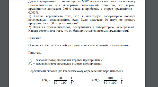 Двум предприятиям от министерства МЧС поступил гос. заказ на поставку газоанализаторов для экспертных лабораторий. Известно, что первое