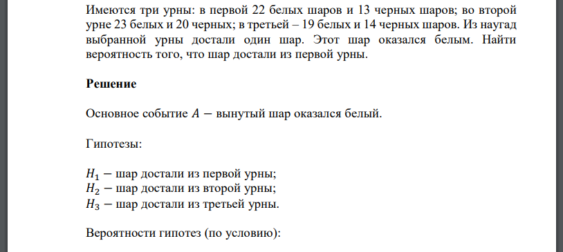 Имеются три урны: в первой 22 белых шаров и 13 черных шаров; во второй урне 23 белых и 20 черных