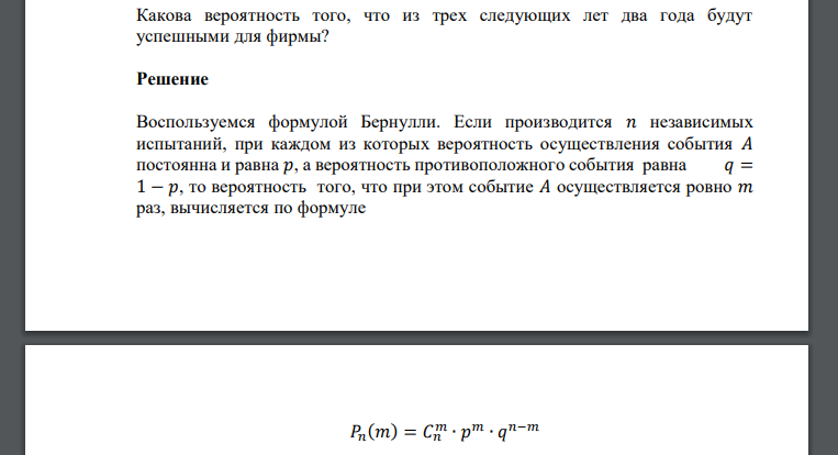 Успех ежегодно сопутствует фирме с вероятностью. Какова вероятность того, что из трех следующих