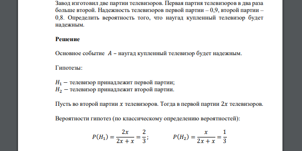 Завод изготовил две партии телевизоров. Первая партия телевизоров в два раза больше второй. Надежность телевизоров первой партии – 0,9, второй