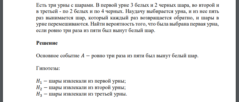 Есть три урны с шарами. В первой урне 3 белых и 2 черных шара, во второй и в третьей - по 2 белых и по 4 черных