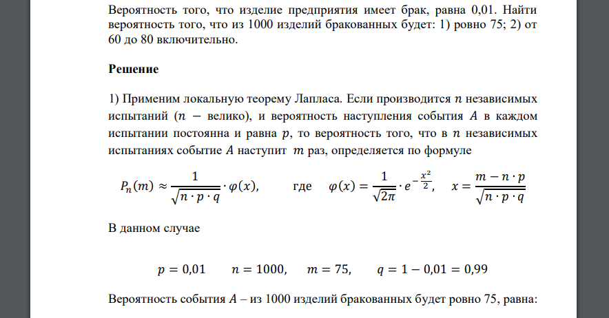 Вероятность того, что изделие предприятия имеет брак, равна 0,01. Найти вероятность того