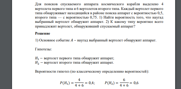 Для поисков спускаемого аппарата космического корабля выделено 4 вертолета первого типа и 6 вертолетов второго типа. Каждый вертолет первого