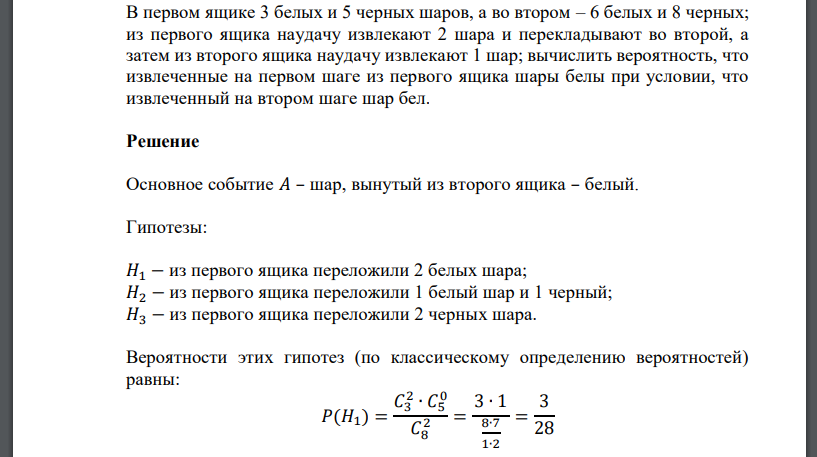 В первом ящике 3 белых и 5 черных шаров, а во втором – 6 белых и 8 черных; из первого ящика наудачу извлекают 2 шара