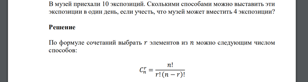 В музей приехали 10 экспозиций. Сколькими способами можно выставить эти экспозиции в один день, если учесть, что музей