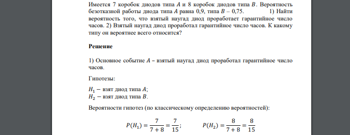 Имеется 7 коробок диодов типа 𝐴 и 8 коробок диодов типа 𝐵. Вероятность безотказной работы диода типа 𝐴 равна 0,9, типа 𝐵 – 0,75. 1) Найти вероятность