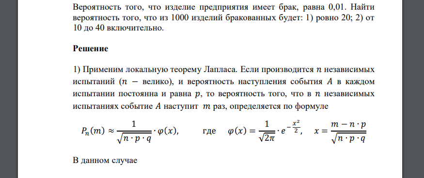 Вероятность того, что изделие предприятия имеет брак, равна 0,01. Найти вероятность того, что из 1000 изделий