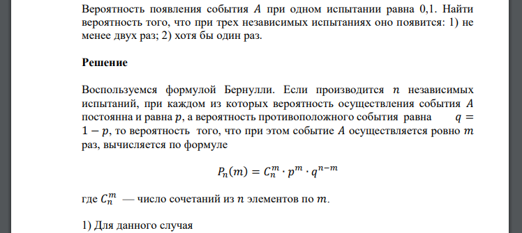 Вероятность появления события A при одном испытании равна 0,1. Найти вероятность того