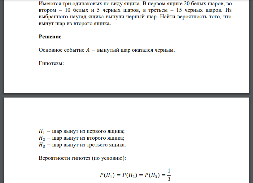 Имеются три одинаковых по виду ящика. В первом ящике 20 белых шаров, во втором – 10 белых и 5 черных шаров