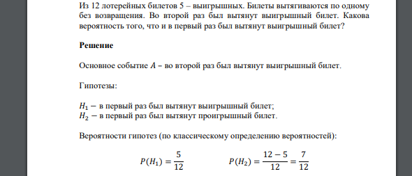 Из 12 лотерейных билетов 5 – выигрышных. Билеты вытягиваются по одному без возвращения. Во второй раз был вытянут выигрышный билет. Какова