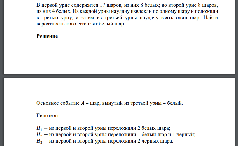 В первой урне содержится 17 шаров, из них 8 белых; во второй урне 8 шаров, из них 4 белых. Из каждой урны наудачу извлекли по одному шару