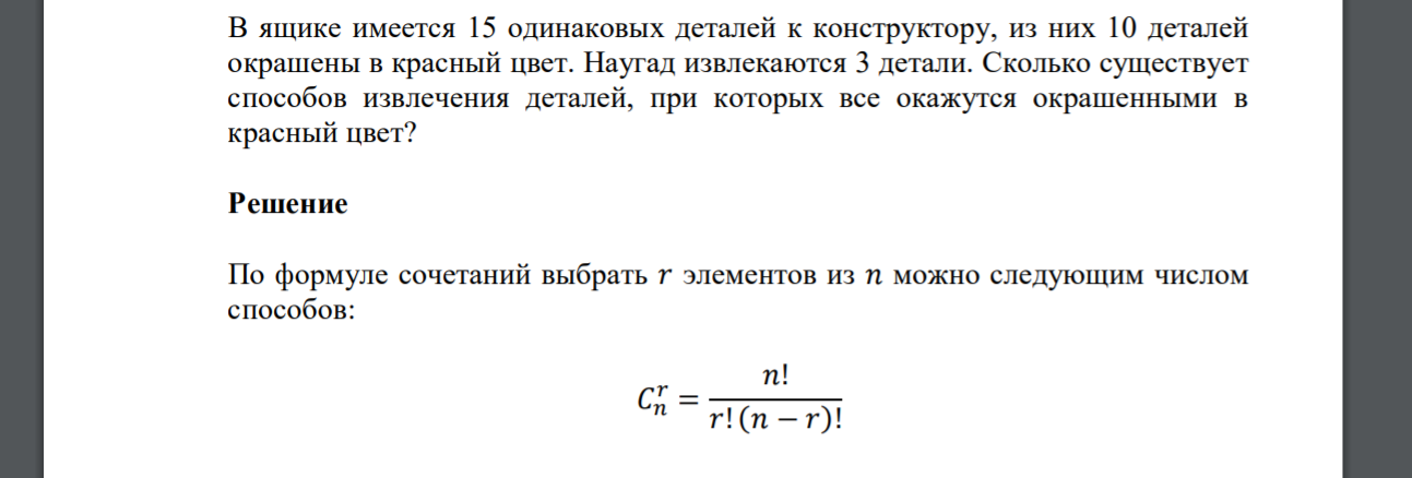 В ящике имеется 15 одинаковых деталей к конструктору, из них 10 деталей окрашены в красный цвет. Наугад извлекаются 3 детали. Сколько