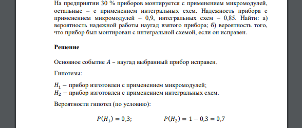 На предприятии 30 % приборов монтируется с применением микромодулей, остальные – с применением интегральных схем. Надежность прибора с