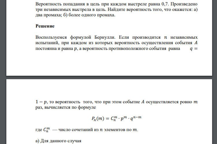 Вероятность попадания в цель при каждом выстреле равна 0,7. Произведено три независимых выстрела