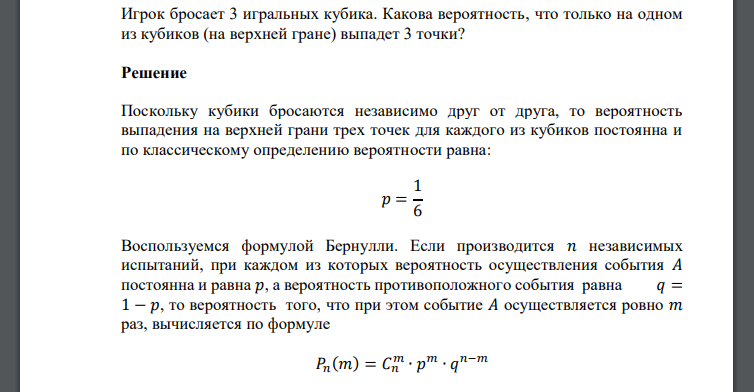 Игрок бросает 3 игральных кубика. Какова вероятность, что только на одном из кубиков