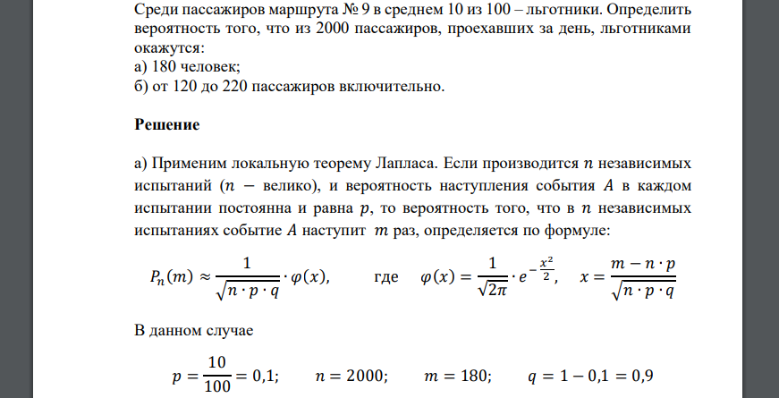 Среди пассажиров маршрута № 9 в среднем 10 из 100 – льготники. Определить вероятность того