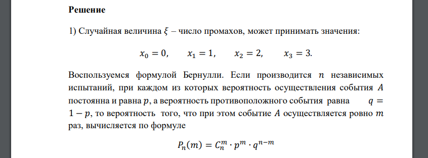 Производится 3 броска мячом в корзину. Случайная величина 𝜉 – число промахов. Требуется: 1) построить ряд