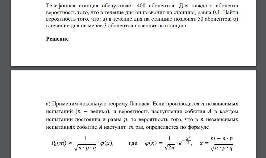 Телефонная станция обслуживает 400 абонентов. Для каждого абонента вероятность того, что в течение