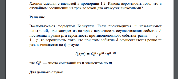 Хлопок смешан с вискозой в пропорции 1:2. Какова вероятность того, что в случайном соединении