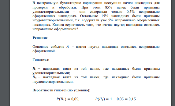 В центральную бухгалтерию корпорации поступили пачки накладных для проверки и обработки. При этом 85% пачек были признаны