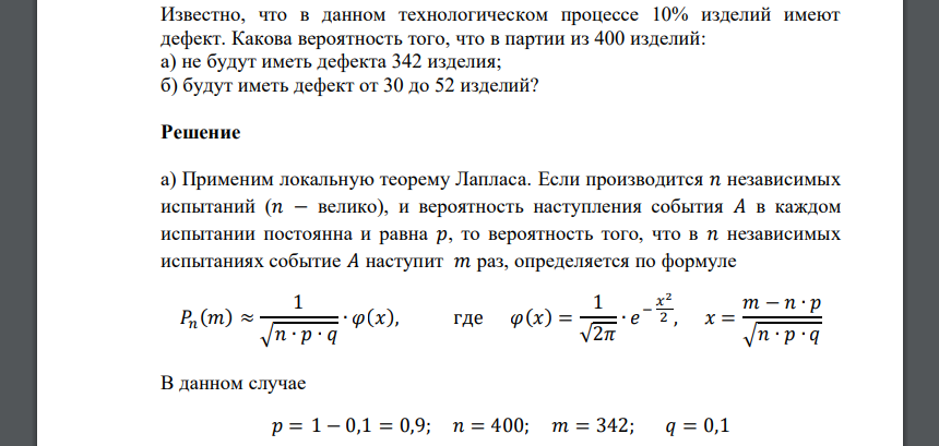 Известно, что в данном технологическом процессе 10% изделий имеют дефект. Какова вероятность того