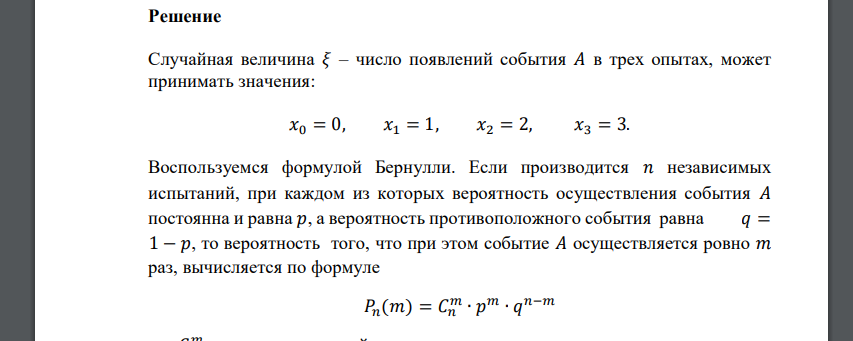 Известна вероятность события 𝐴: 𝑝(𝐴) = 0,3. Дискретная случайная величина 𝜉 – число появлений события 𝐴 в трех опытах. Требуется