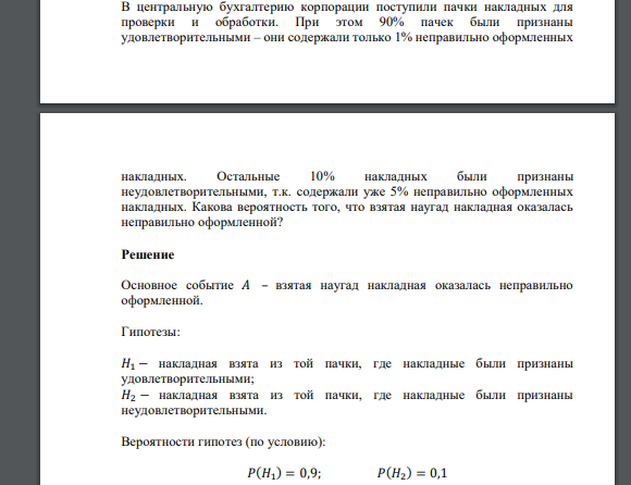 В центральную бухгалтерию корпорации поступили пачки накладных для проверки и обработки. При этом 90% пачек были признаны