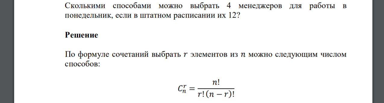 Сколькими способами можно выбрать 4 менеджеров для работы в понедельник, если в штатном расписании их 12?